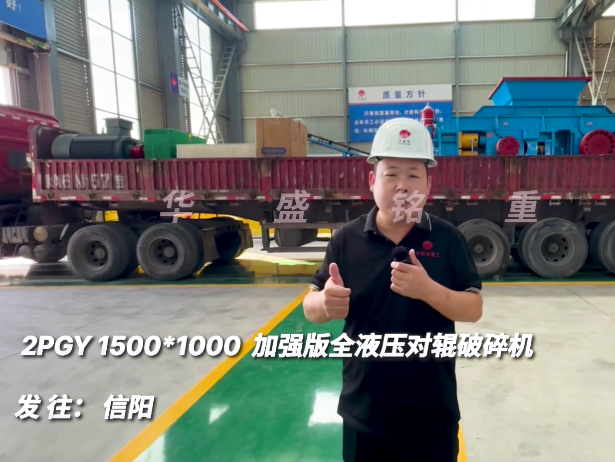 2PGY1510加強版全液壓對輥破碎機(jī)發(fā)往河南信陽圖片